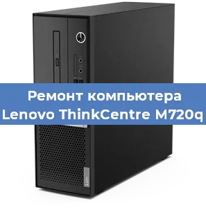 Ремонт компьютера Lenovo ThinkCentre M720q в Самаре